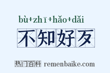 不知好歹是什么意思的图片